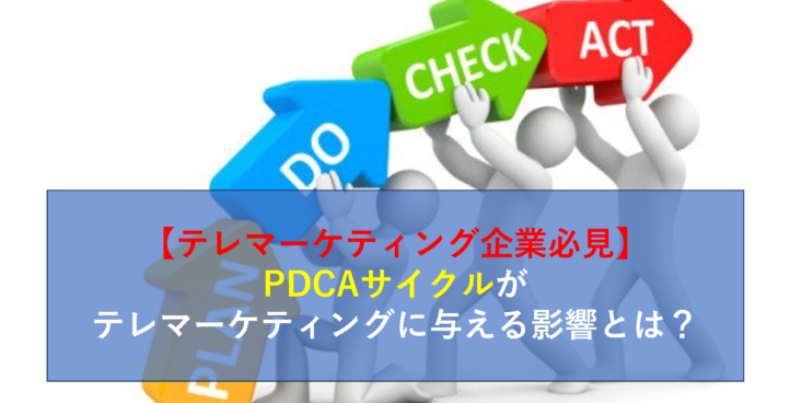 【テレマーケティング企業必見】PDCAサイクルがテレマーケティングに与える影響とは？