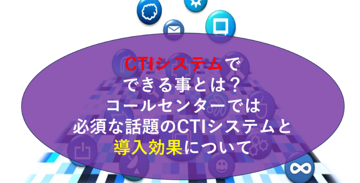 CALLTREE | CTIシステムでできる事とは？コールセンターでは必須な話題のCTIシステムと導入効果について