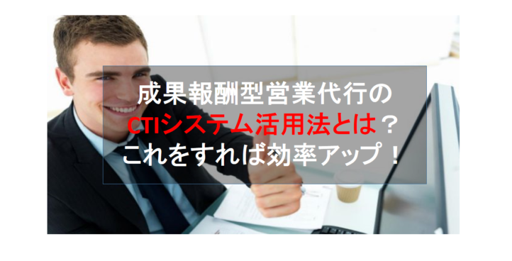 CALLTREE | 成果報酬型営業代行のCTIシステム活用法とは？これをすれば効率アップ！！