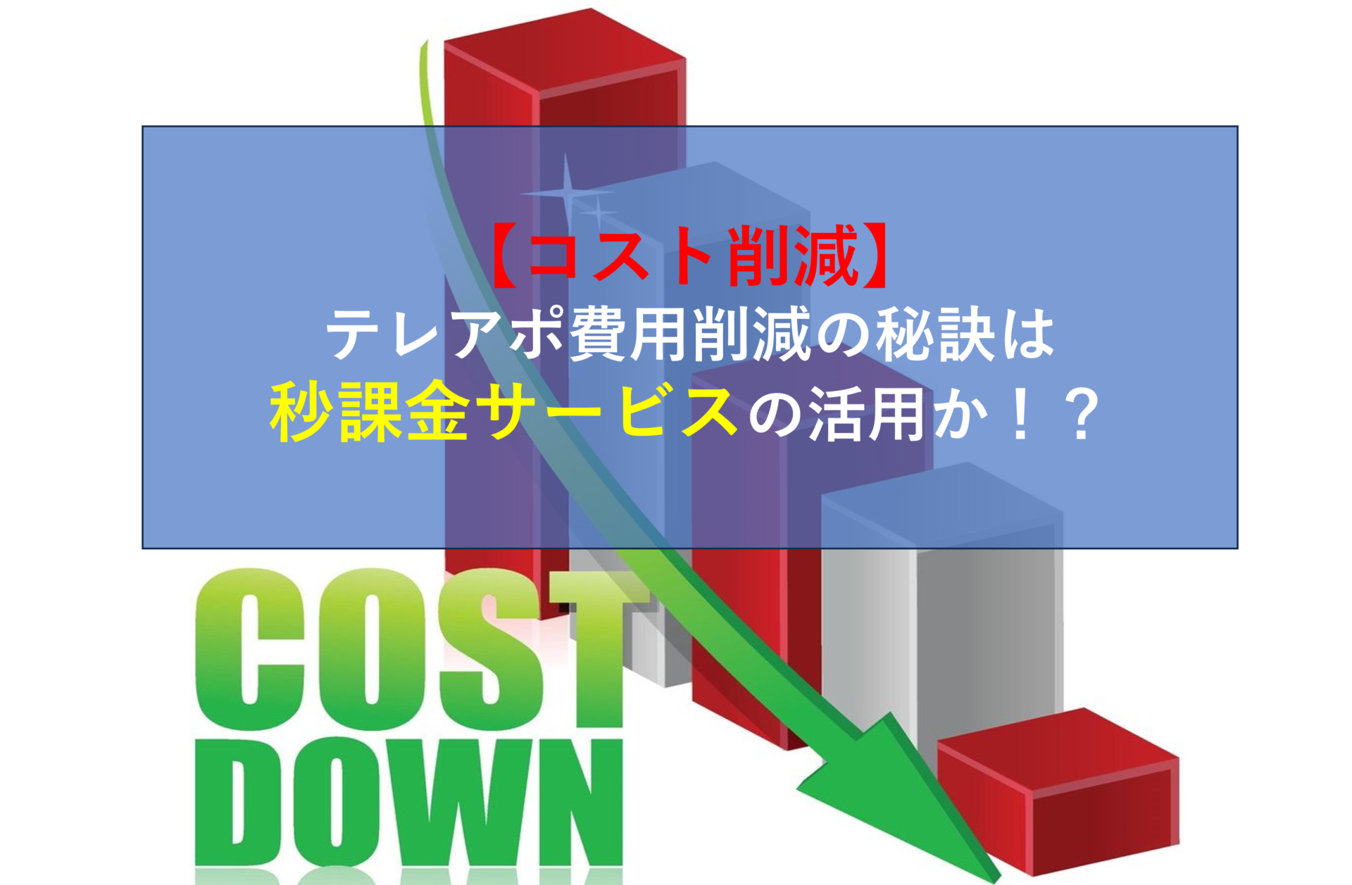 【コスト削減】テレアポ費用削減の秘訣は秒課金サービスの活用か！？