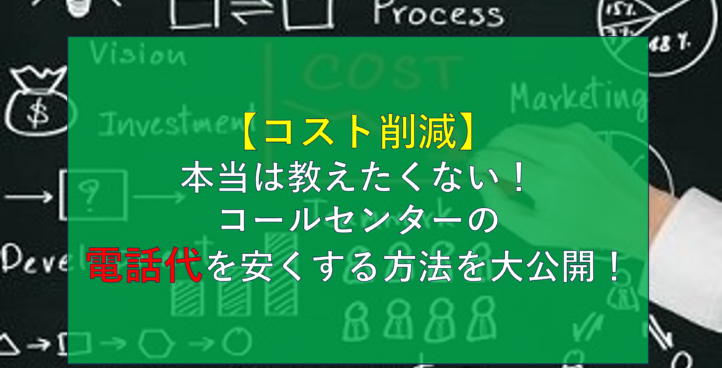 CALLTREE | 【コスト削減】本当は教えたくない！コールセンターの電話代を安くする方法を大公開！