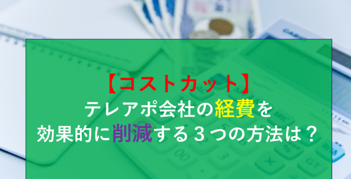 【コストカット】テレアポ会社の経費を効果的に削減する３つの方法は？