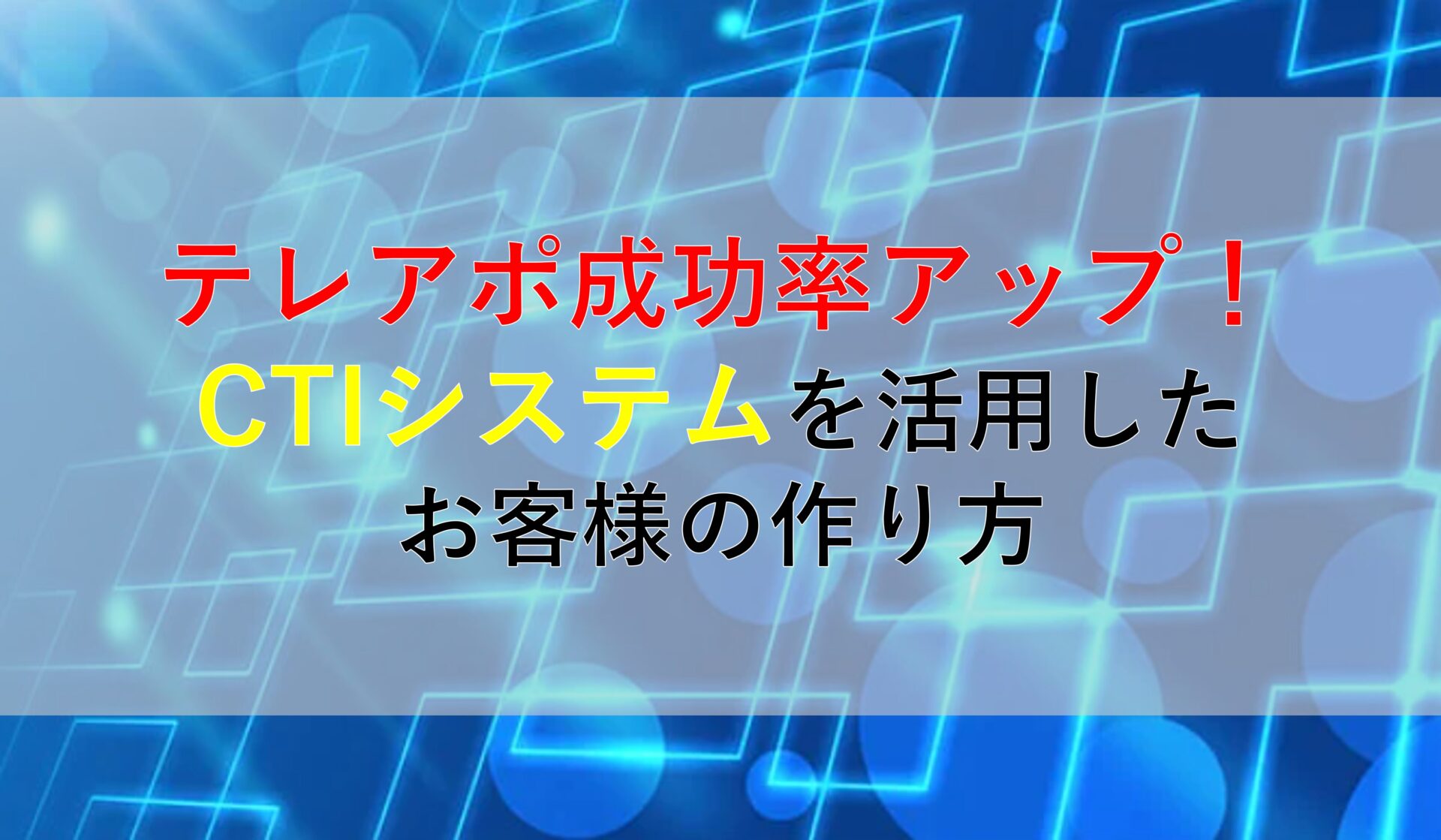 CALLTREE | テレアポ成功率アップ！CTIシステムを活用したお客様の作り方