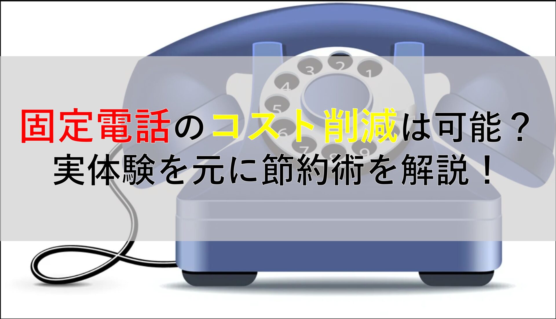 CALLTREE | 固定電話のコスト削減は可能？実体験を元に節約術を解説！