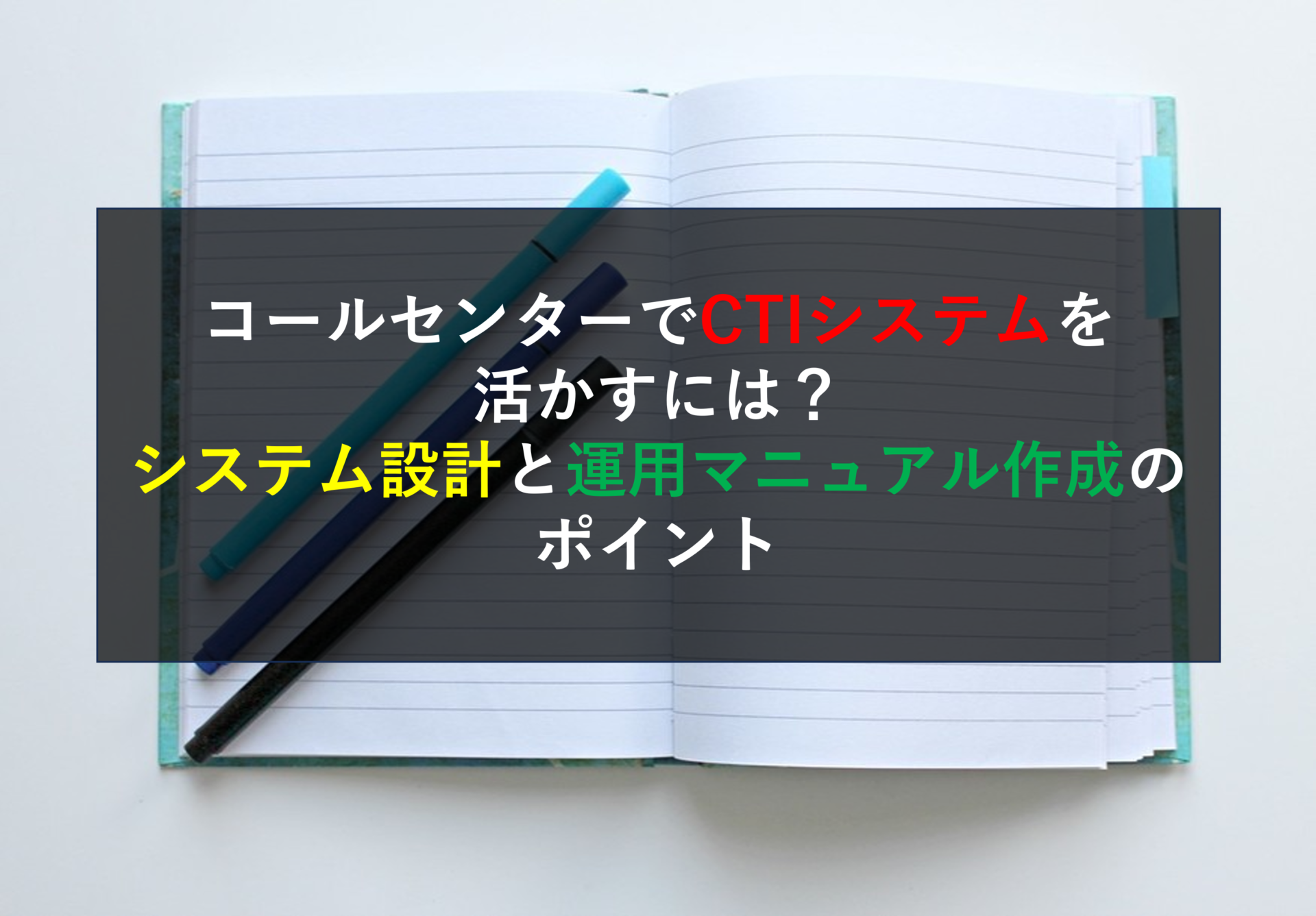 CALLTREE | コールセンターでCTIシステムを活かすには？システム設計と運用マニュアル作成のポイント