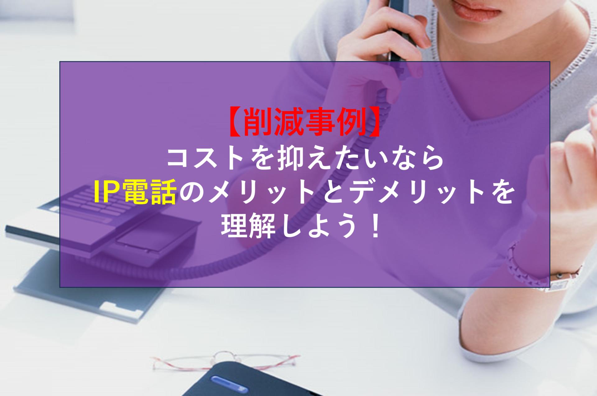 CALLTREE | 【削減事例】コストを抑えたいならIP電話のメリットとデメリットを理解しよう！