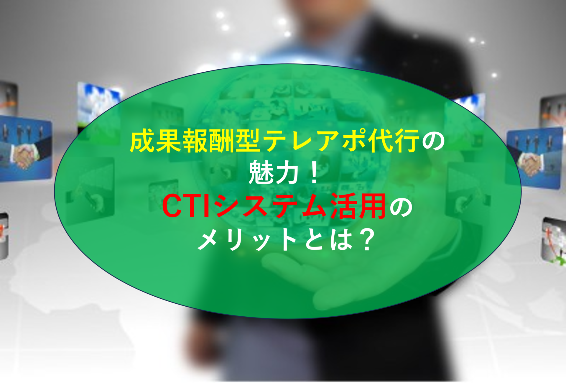 成果報酬型テレアポ代行の魅力！CTIシステム活用のメリットとは？