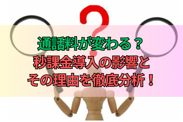 通話料が変わる？秒課金導入の影響とその理由を徹底分析！