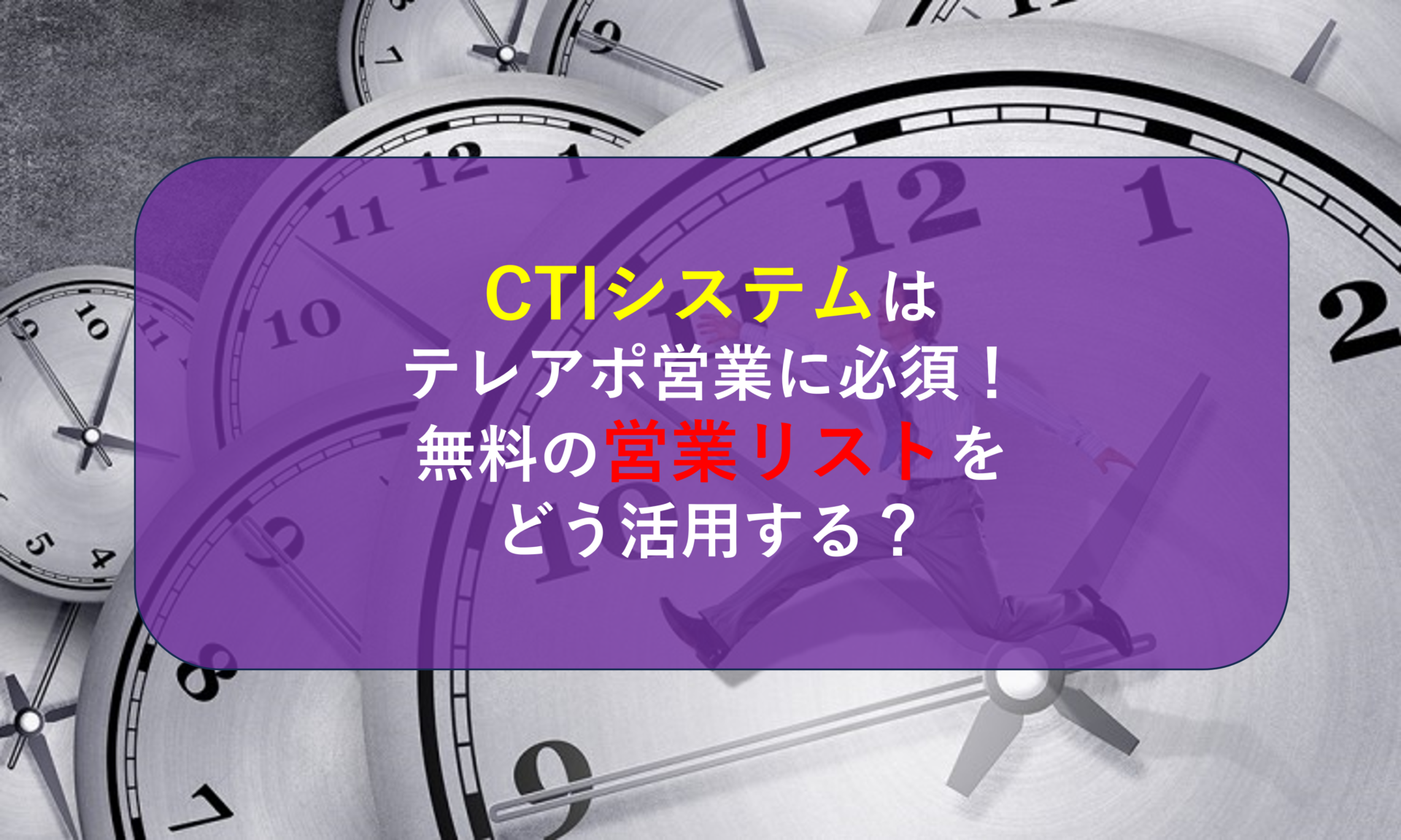 CTIシステムはテレアポ営業に必須！無料の営業リストをどう活用する？