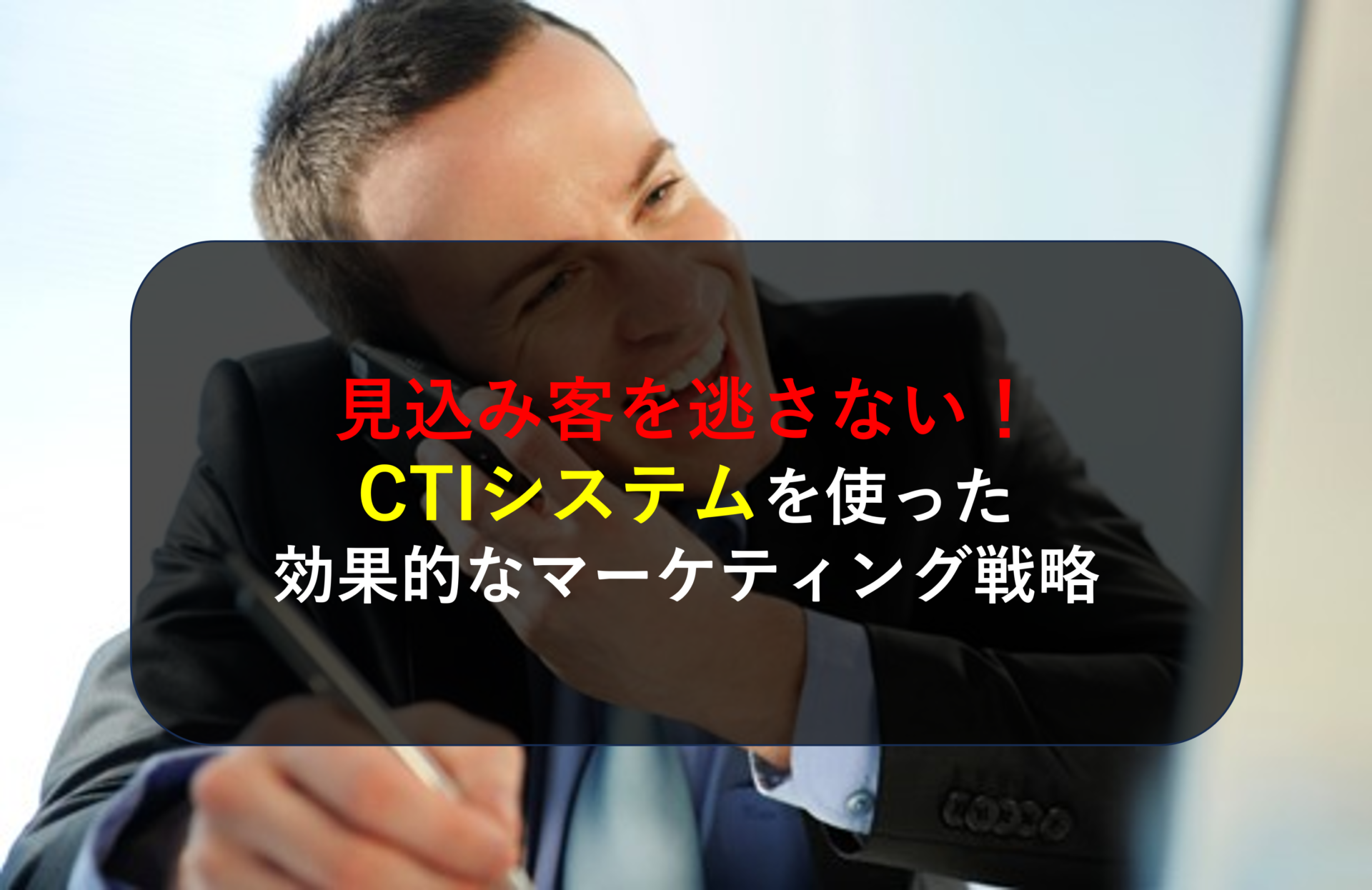 CALLTREE | 見込み客を逃さない！CTIシステムを使った効果的なマーケティング戦略