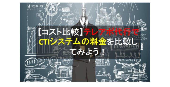 CALLTREE | 【コスト比較】テレアポ代行でCTIシステムの料金を比較してみよう！