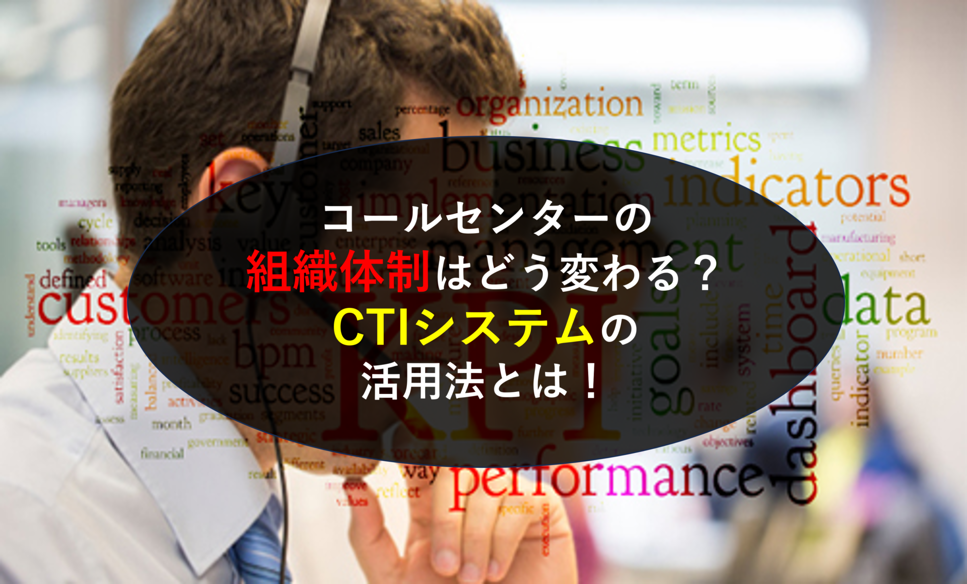 コールセンターの組織体制はどう変わる？CTIシステムの活用法とは！