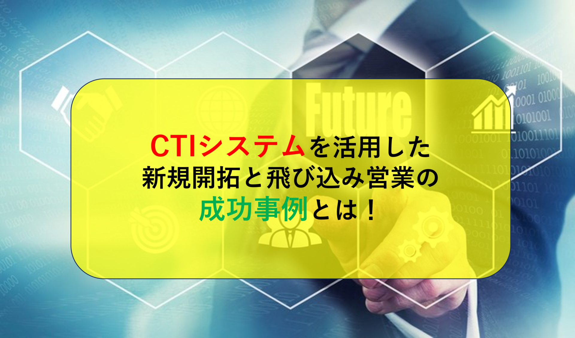 CTIシステムを活用した新規開拓と飛び込み営業の成功事例とは！