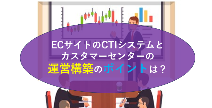 ECサイトのCTIシステムとカスタマーセンターの運営構築のポイントは？