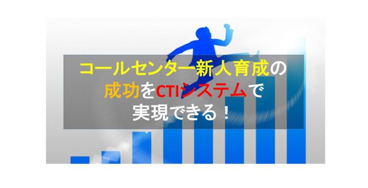 CALLTREE | コールセンター新人育成の成功をCTIシステムで実現できる！