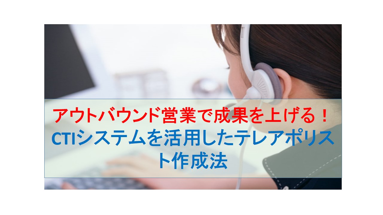 CALLTREE | アウトバウンド営業で成果を上げる！CTIシステムを活用したテレアポリスト作成法