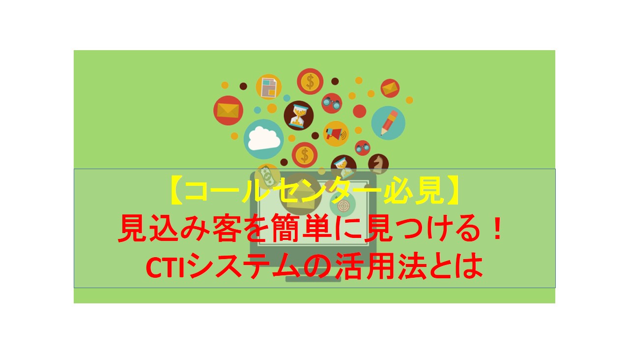 CALLTREE | 【コールセンター必見】見込み客を簡単に見つける！CTIシステムの活用法とは