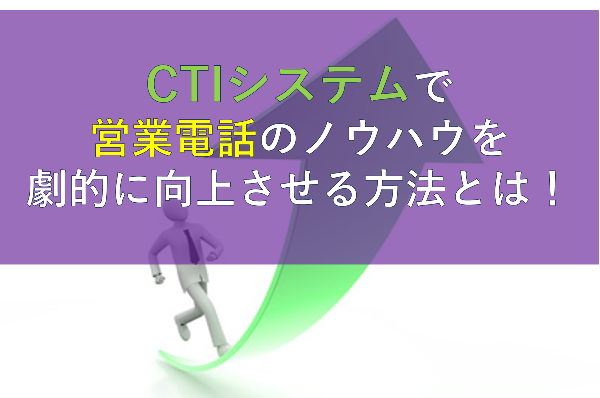 CALLTREE | CTIシステムで営業電話のノウハウを劇的に向上させる方法とは！