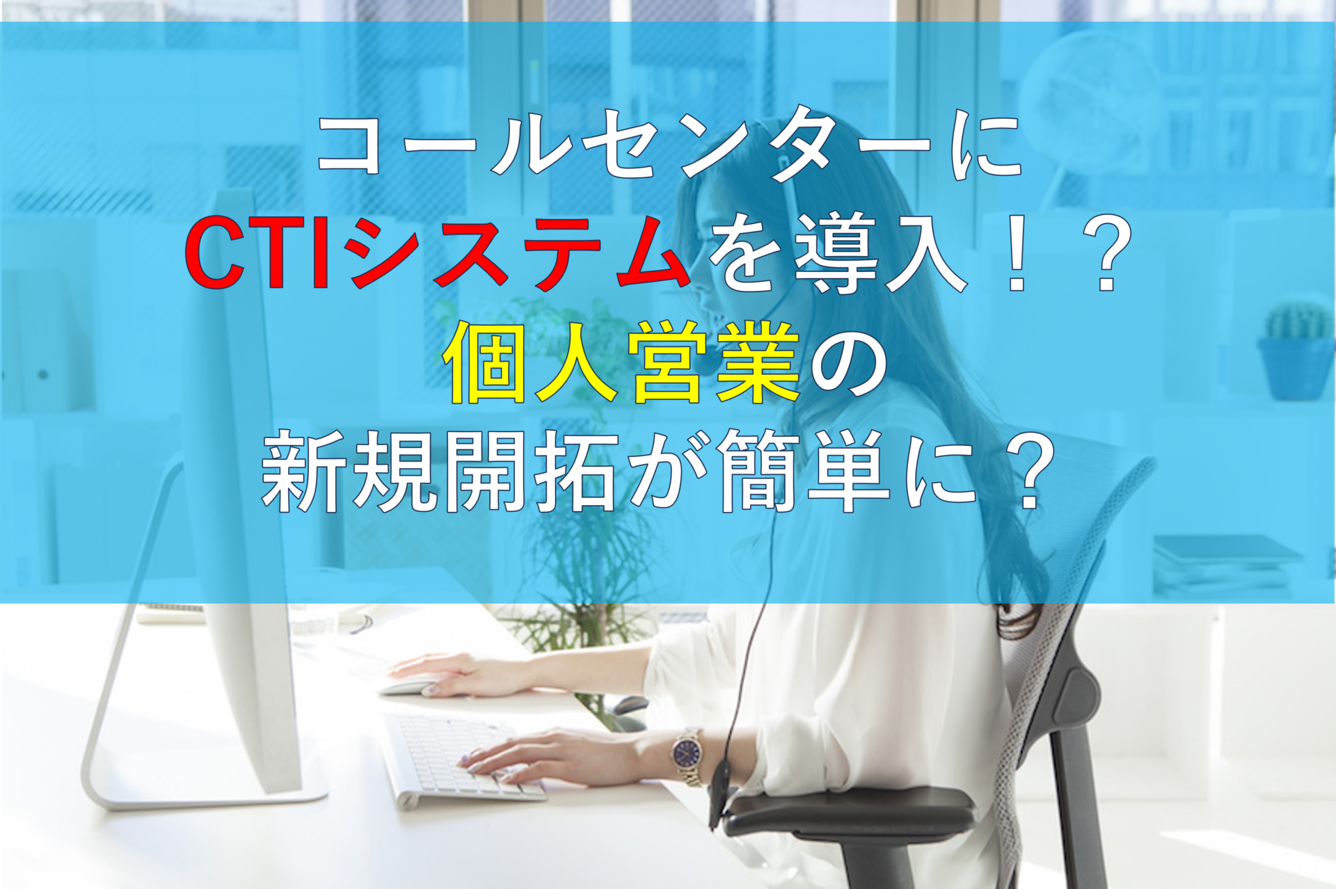 CALLTREE | コールセンターにCTIシステムを導入！？個人営業の新規開拓が簡単に？