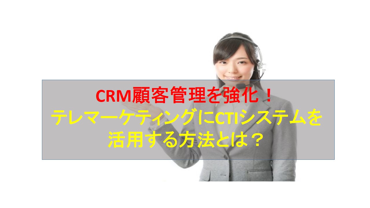 CALLTREE | CRM顧客管理を強化！テレマーケティングにCTIシステムを活用する方法とは？