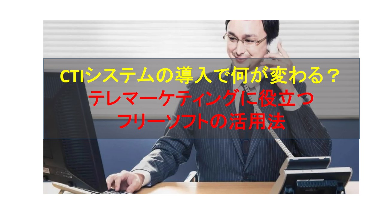 CALLTREE | CTIシステムの導入で何が変わる？テレマーケティングに役立つフリーソフトの活用法