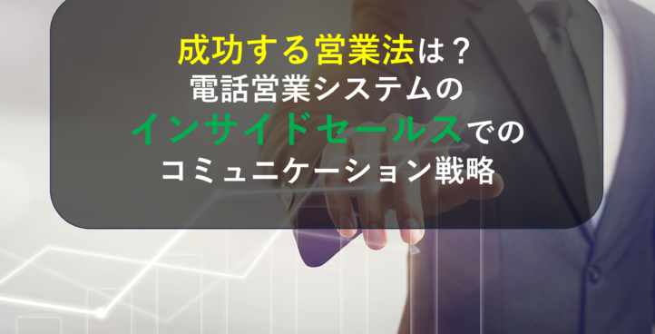 成功する営業法は？電話営業システムのインサイドセールスでのコミュニケーション戦略