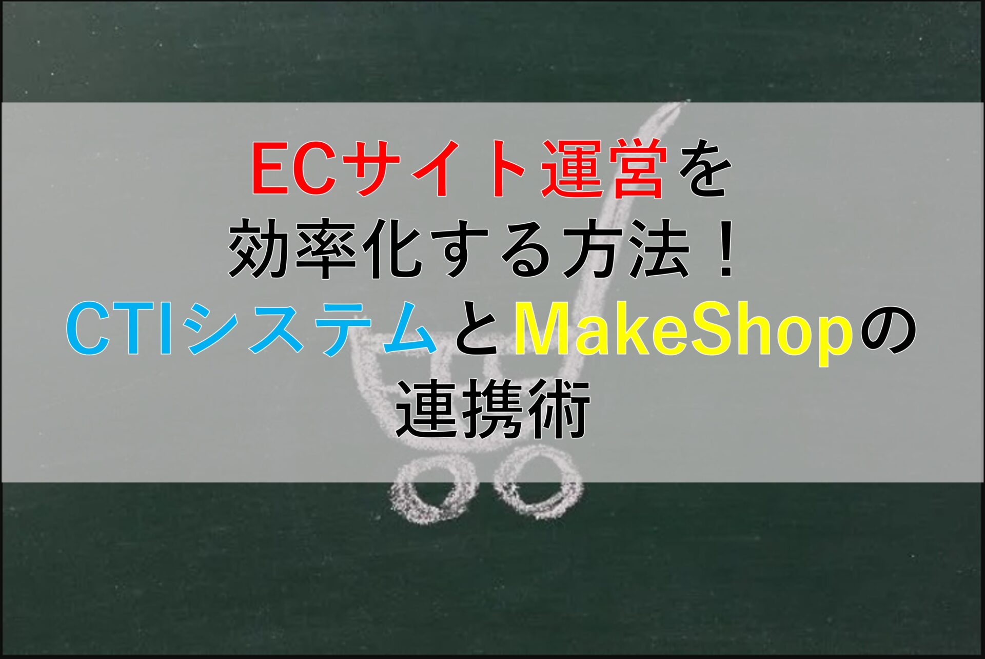 CALLTREE | ECサイト運営を効率化する方法！CTIシステムとMakeShopの連携術