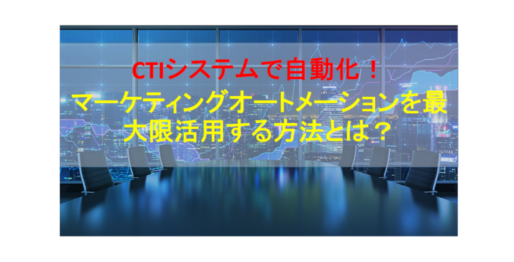 CALLTREE | CTIシステムで自動化！マーケティングオートメーションを最大限活用する方法とは？