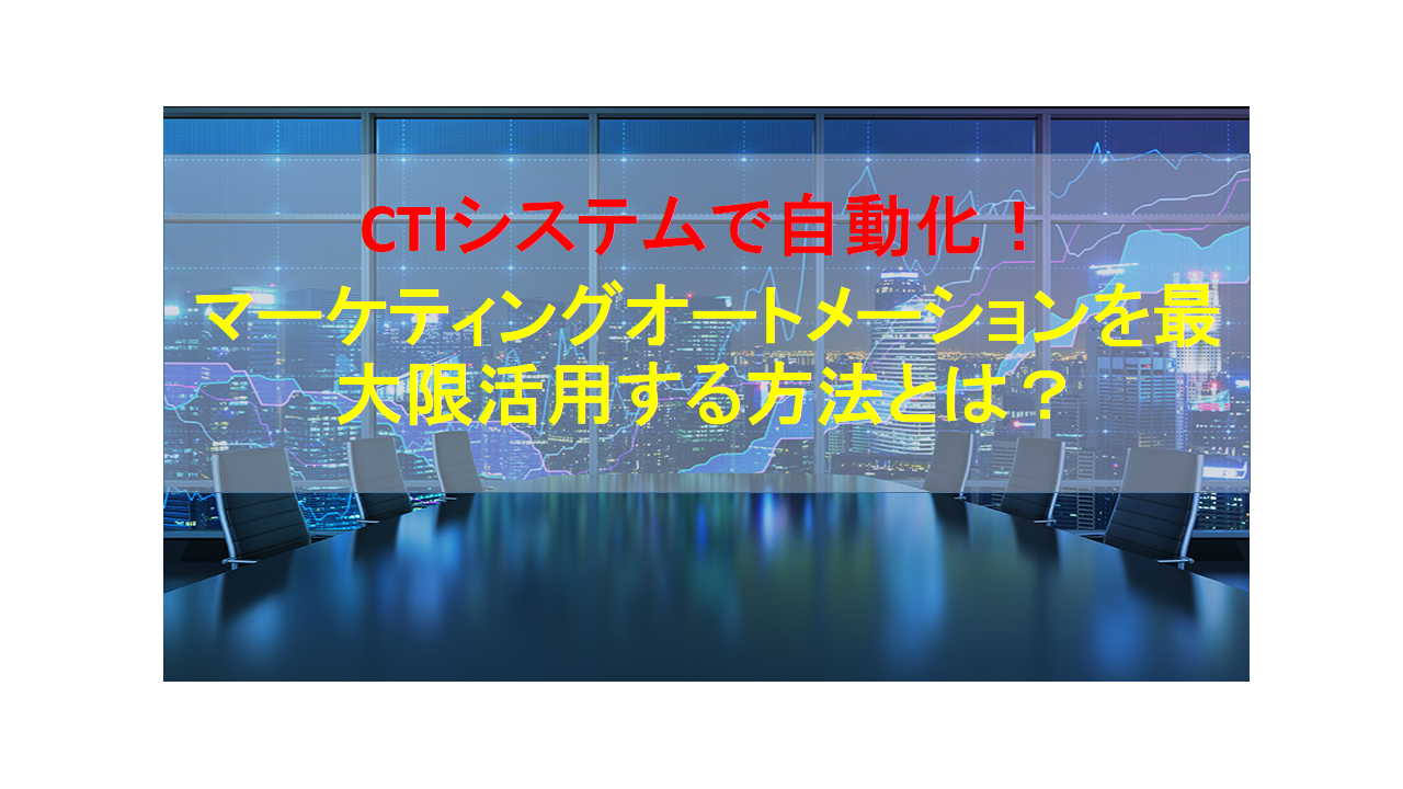 CALLTREE | CTIシステムで自動化！マーケティングオートメーションを最大限活用する方法とは？