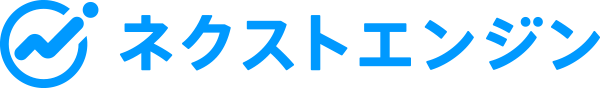ネクストエンジン