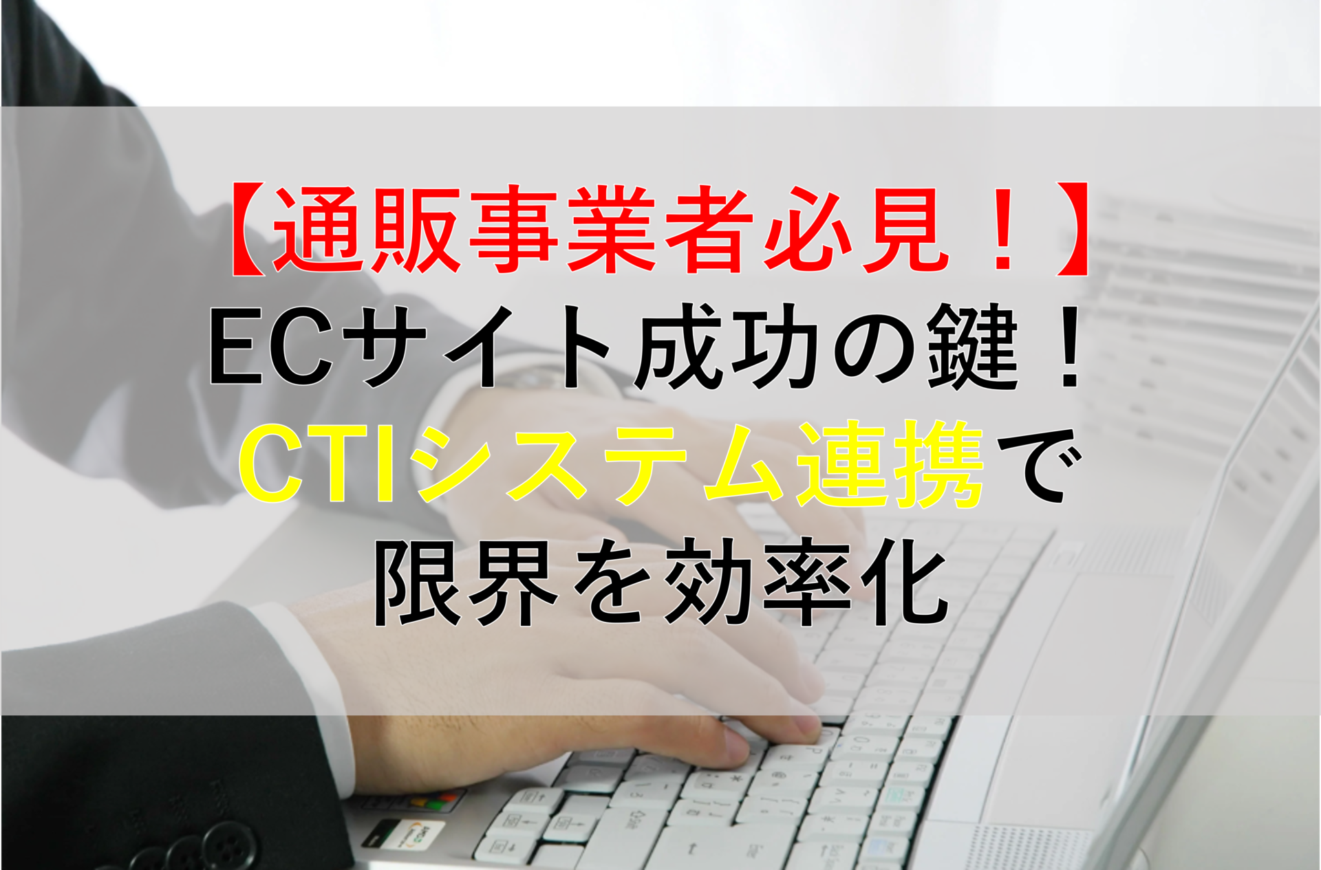 CALLTREE | 【通販事業者必見！】ECサイト成功の鍵！CTIシステム連携で限界を効率化