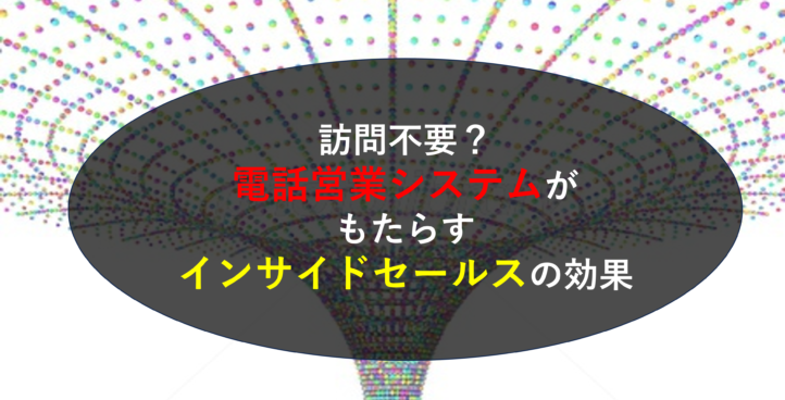 訪問不要？電話営業システムがもたらすインサイドセールスの効果