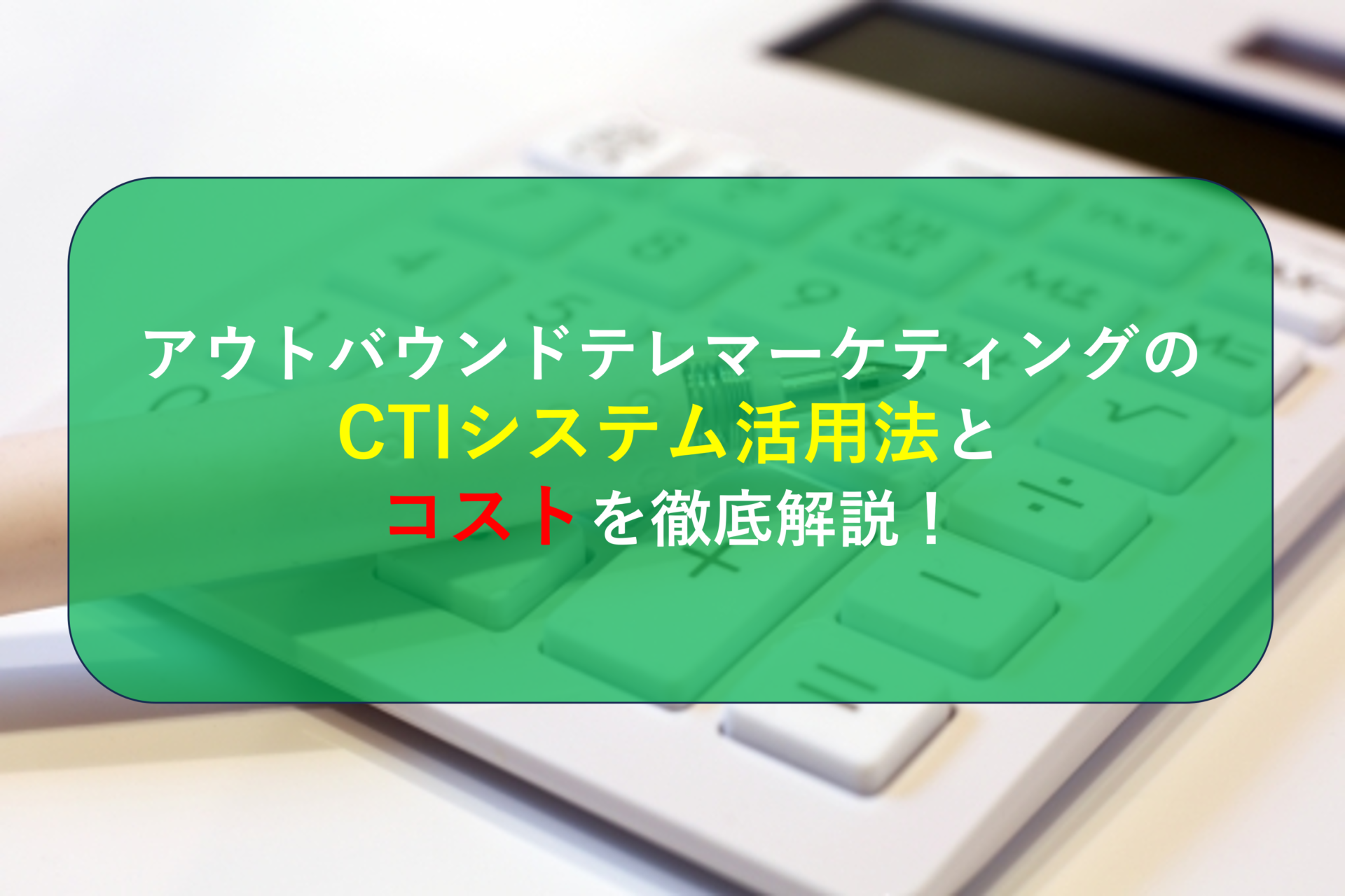 アウトバウンドテレマーケティングのCTIシステム活用法とコストを徹底解説！