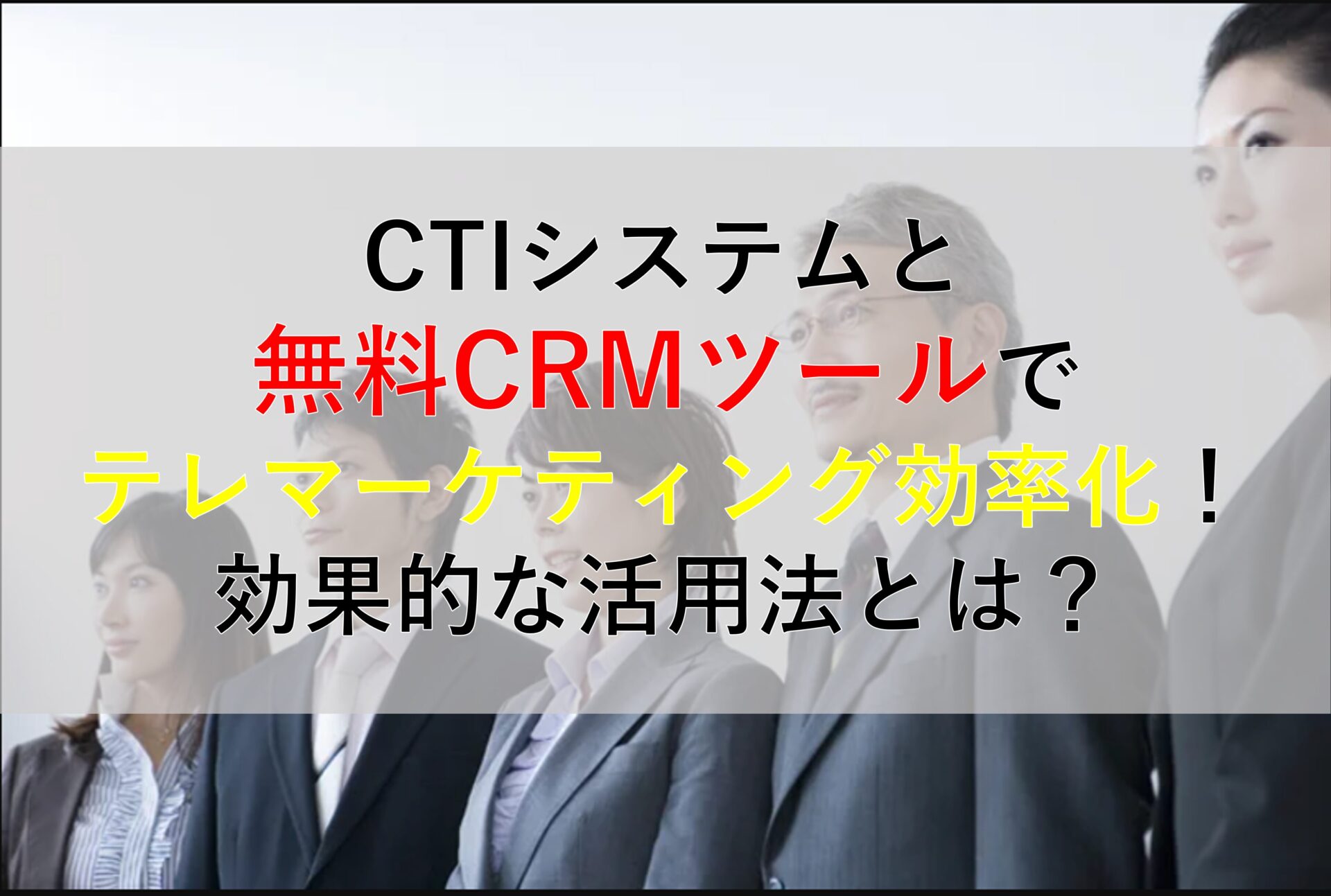 CALLTREE | CTIシステムと無料CRMツールでテレマーケティング効率化！効果的な活用法とは？