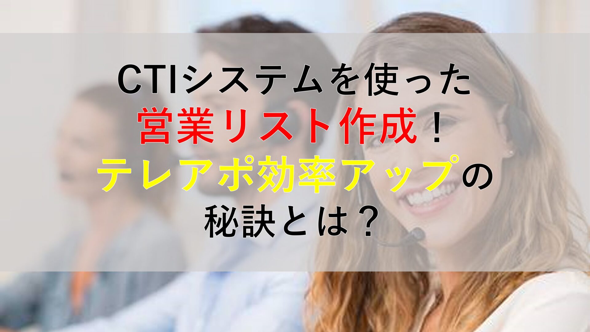 CALLTREE | CTIシステムを使った営業リスト作成！テレアポ効率アップの秘訣とは？