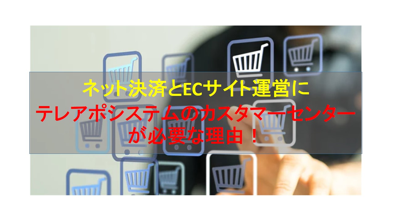 CALLTREE | ネット決済とECサイト運営にテレアポシステムのカスタマーセンターが必要な理由！