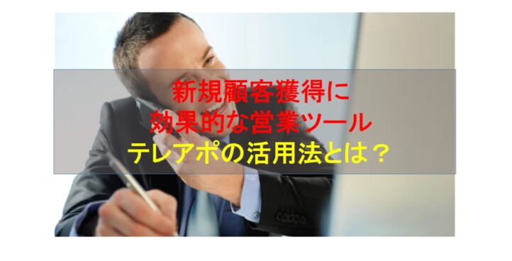 CALLTREE | 新規顧客獲得に効果的な営業ツールテレアポの活用法とは？