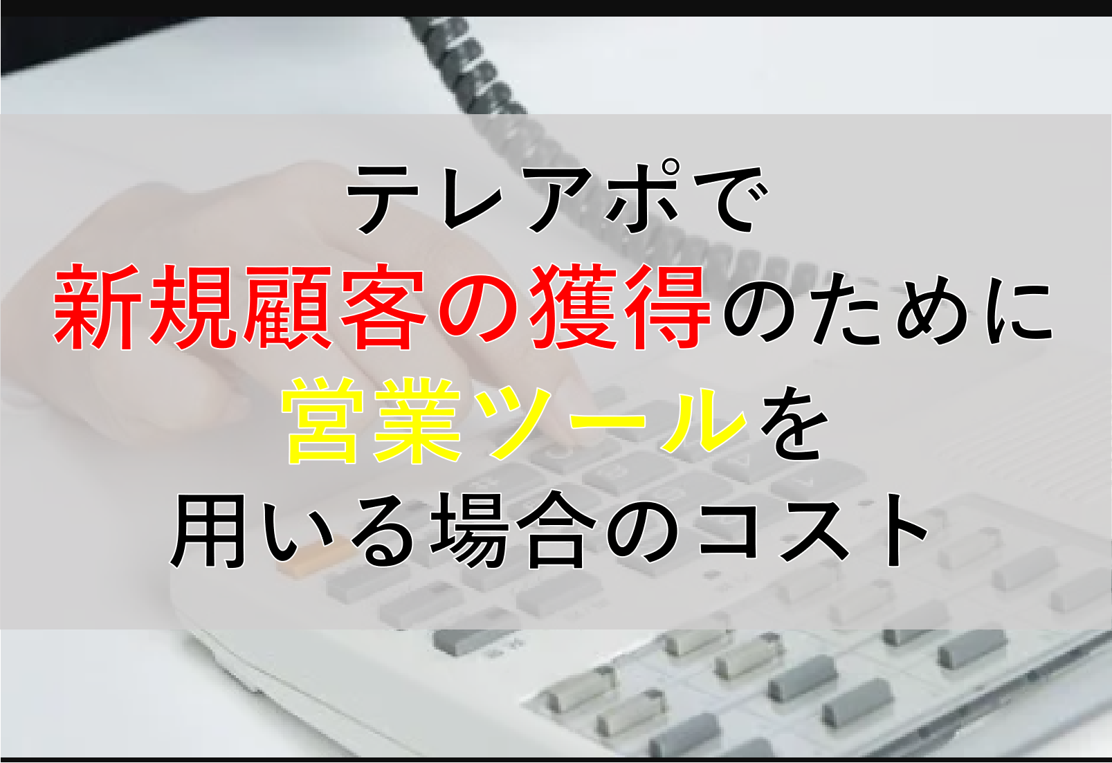 CALLTREE | テレアポで新規顧客の獲得のために営業ツールを用いる場合のコスト