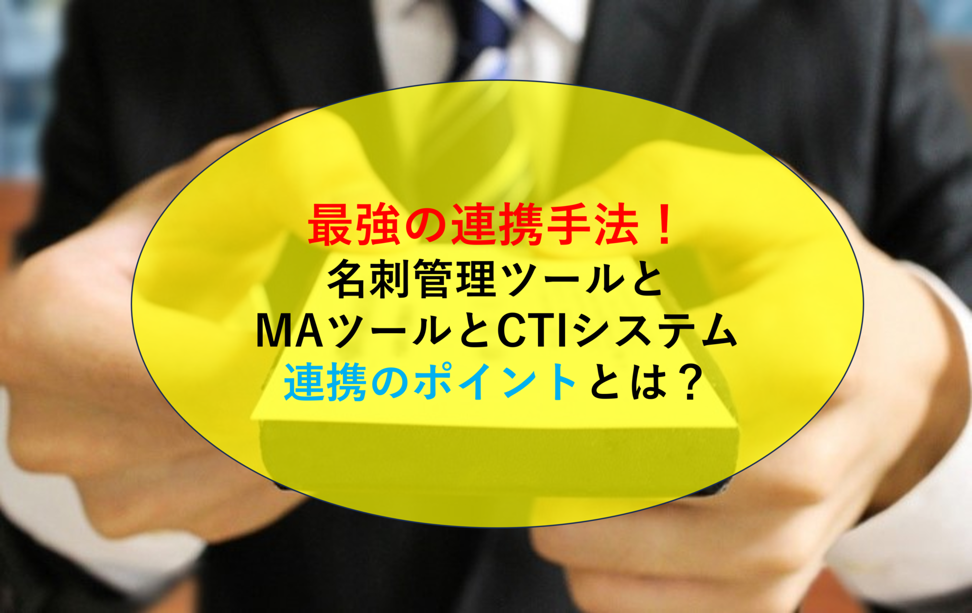 最強の連携手法！名刺管理ツールとMAツールとCTIシステム連携のポイントとは？