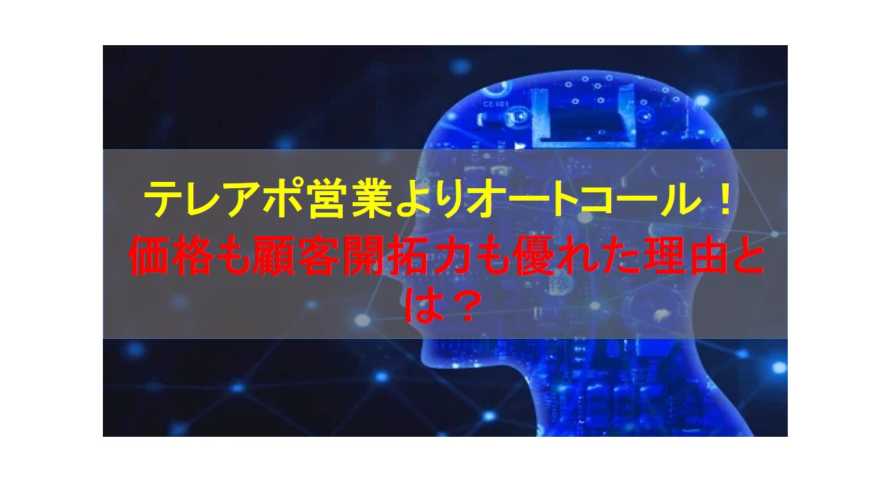 CALLTREE | テレアポ営業よりオートコール！価格も顧客開拓力も優れた理由とは？