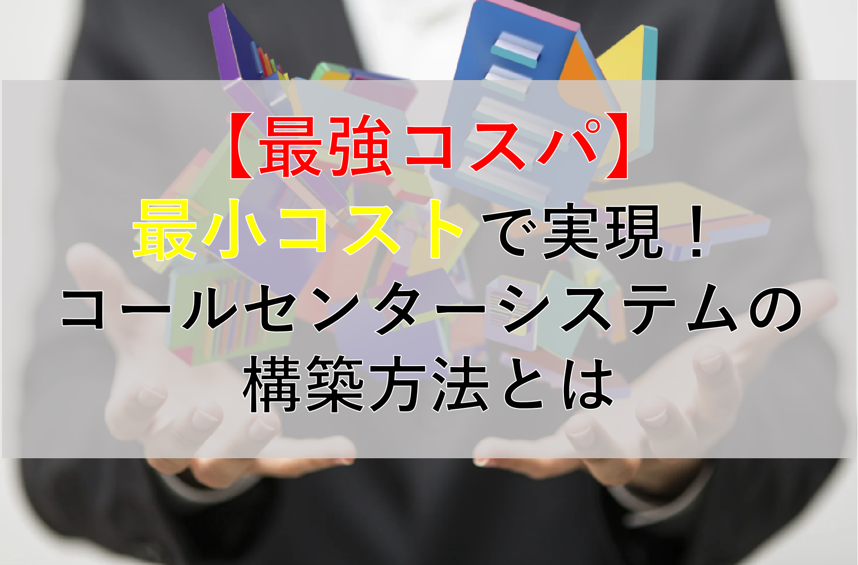 CALLTREE | 【最強コスパ】最小コストで実現！コールセンターシステムの構築方法とは