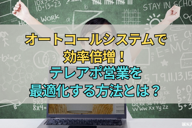 オートコールシステムで効率倍増！テレアポ営業を最適化する方法とは？