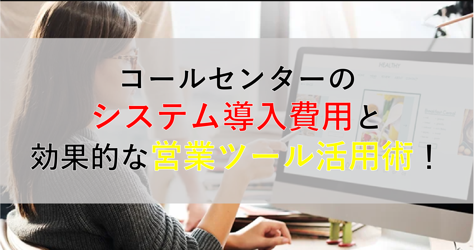 CALLTREE | コールセンターのシステム導入費用と効果的な営業ツール活用術！