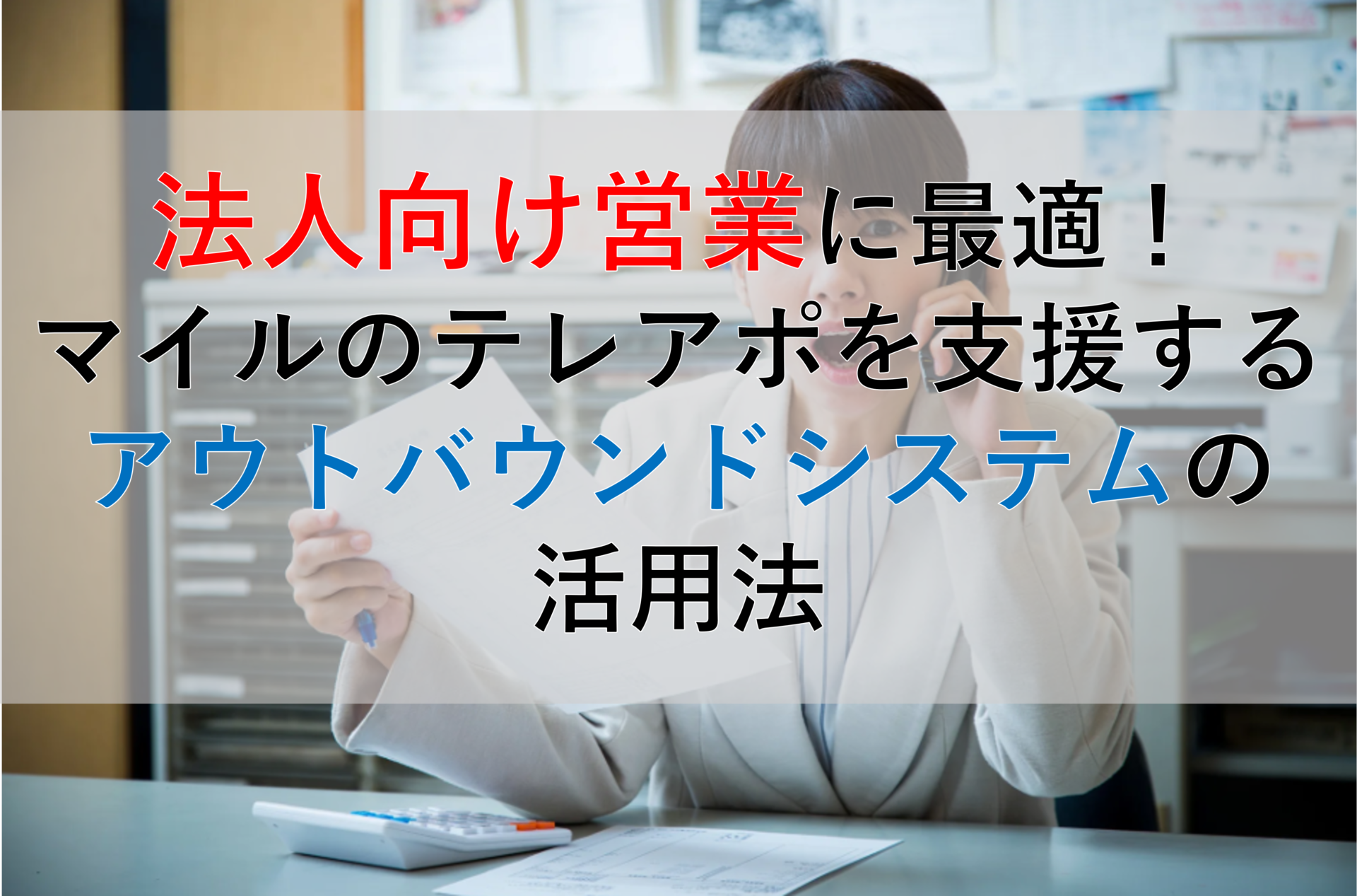 CALLTREE | 法人向け営業に最適！マイルのテレアポを支援するアウトバウンドシステムの活用法