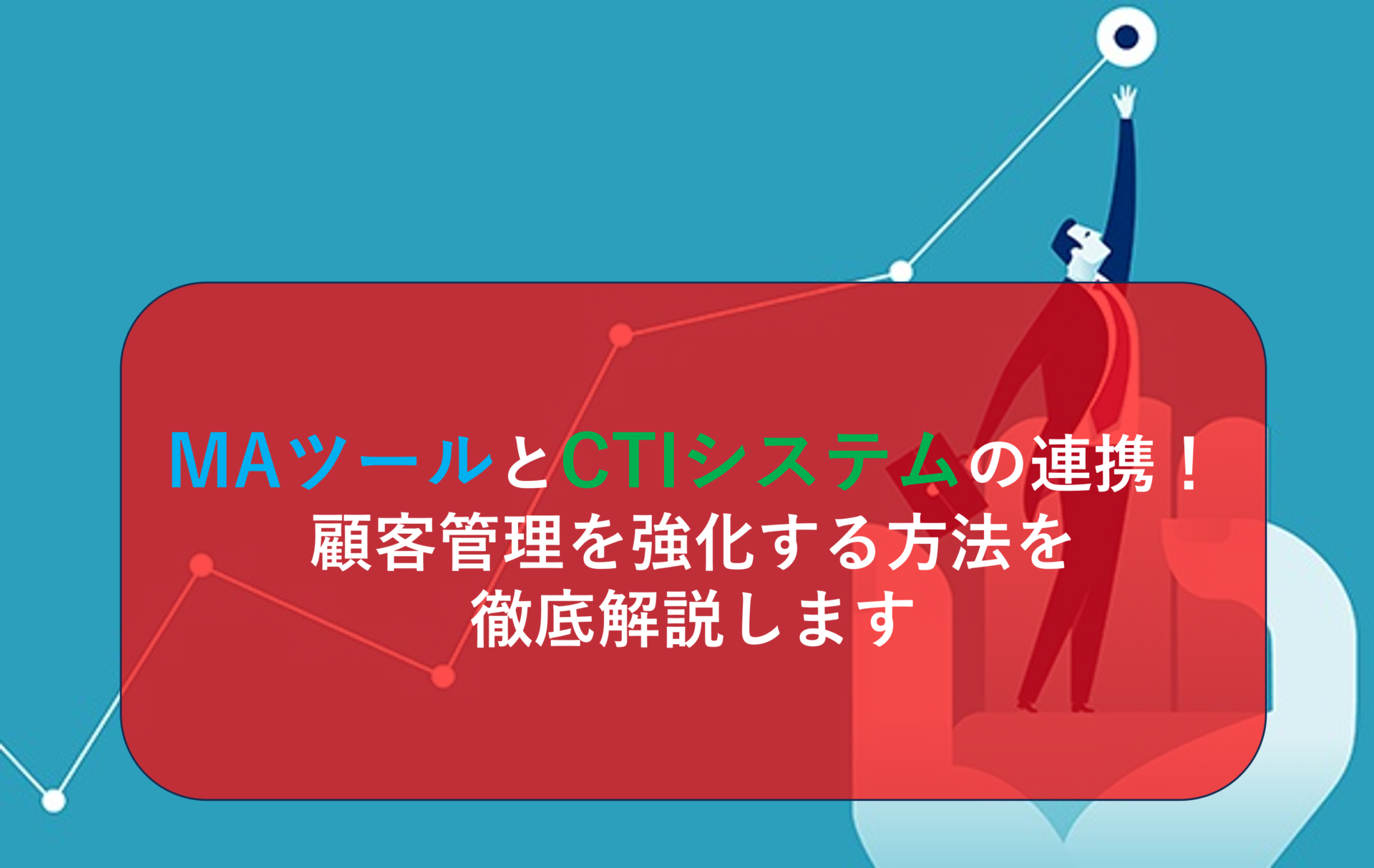 MAツールとCTIシステムの連携！顧客管理を強化する方法を徹底解説します