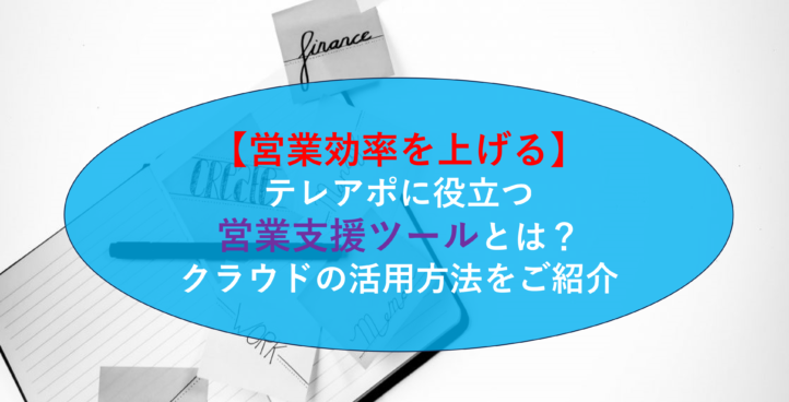 CALLTREE | 【営業効率を上げる】テレアポに役立つ営業支援ツールとは？クラウドの活用方法をご紹介