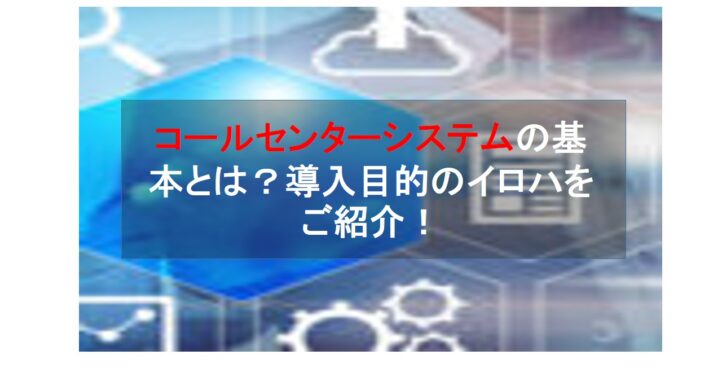 CALLTREE | コールセンターシステムの基本とは？導入目的のイロハをご紹介！