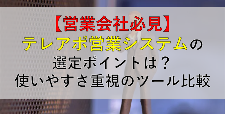 CALLTREE | 【営業会社必見】テレアポ営業システムの選定ポイントは？使いやすさ重視のツール比較