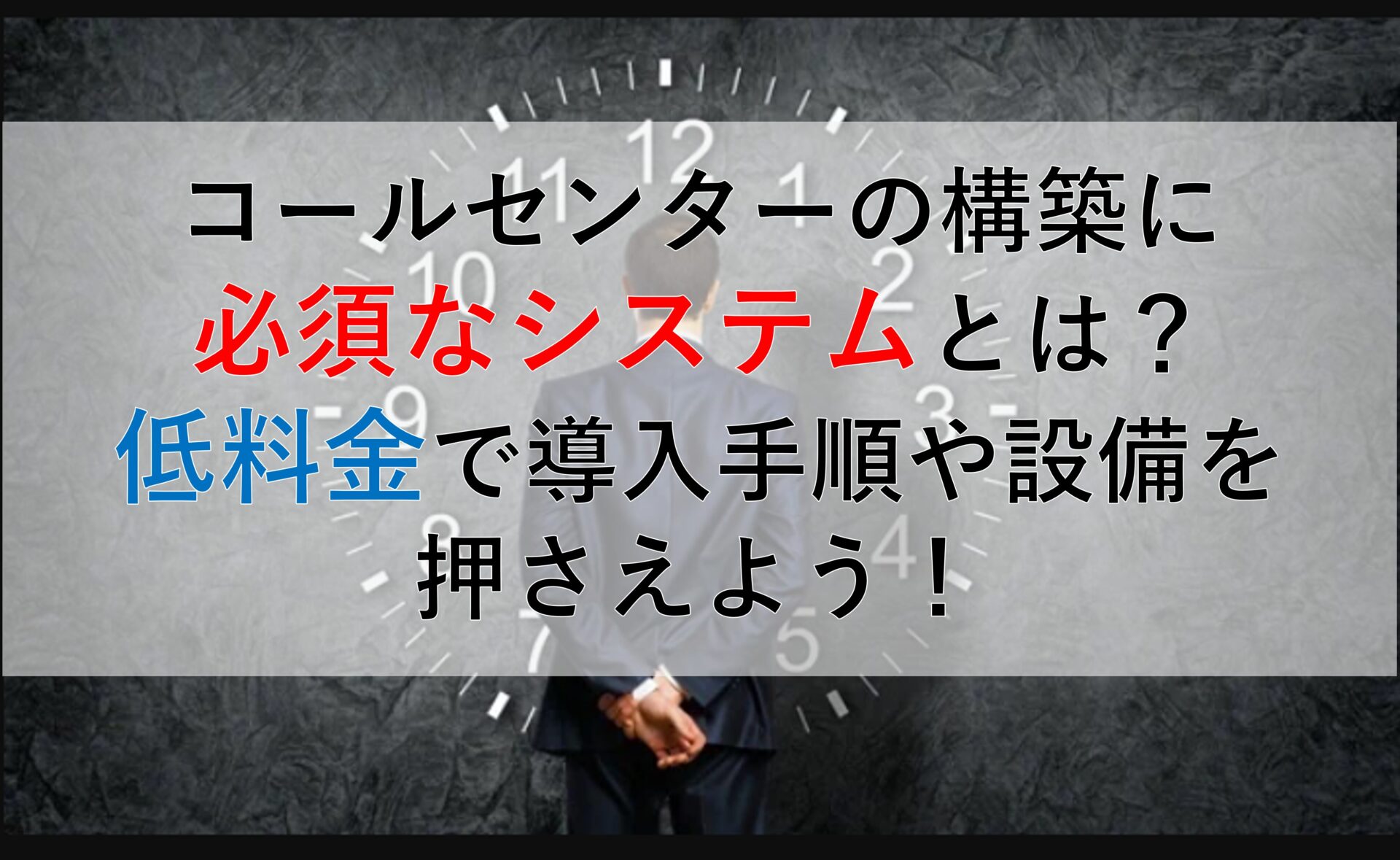 CALLTREE | コールセンターの構築に必須なシステムとは？低料金で導入手順や設備を押さえよう！