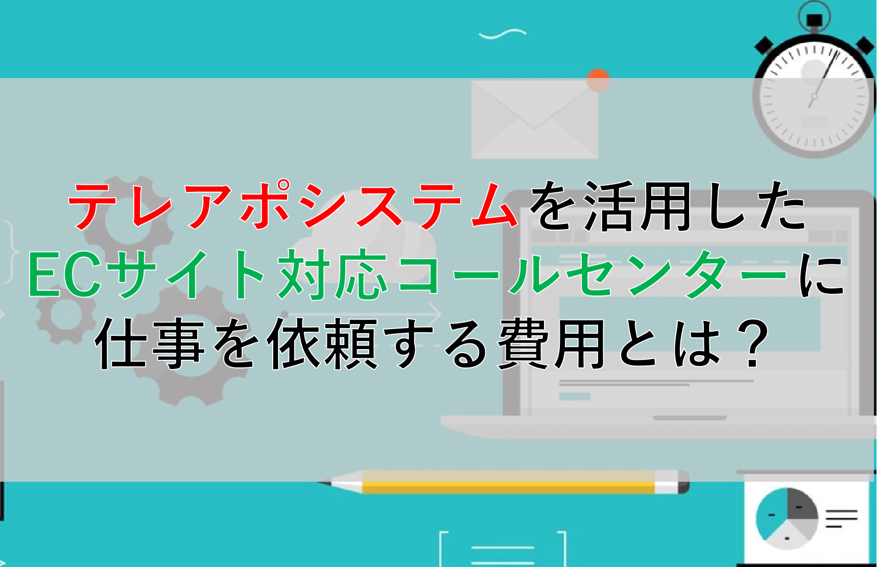 CALLTREE | テレアポシステムを活用したECサイト対応コールセンターに仕事を依頼する費用とは？